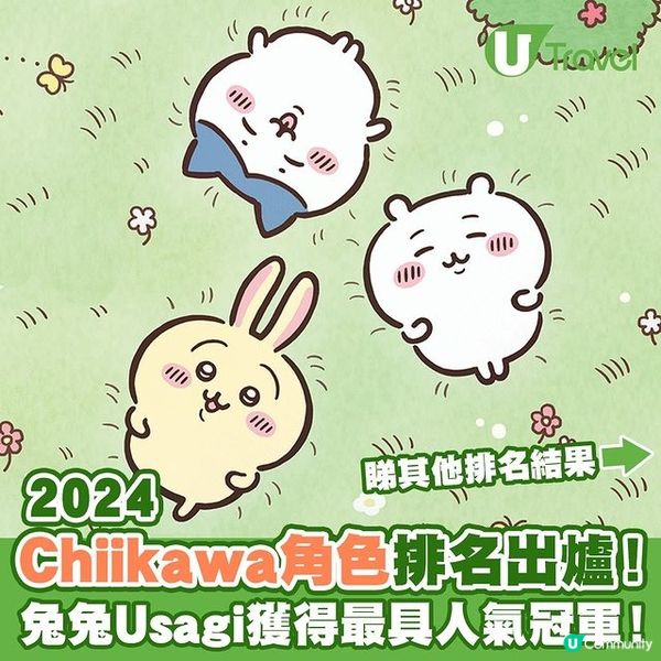 日本大熱Chiikawa點解咁紅？5大原因😍睇人氣角色排名！