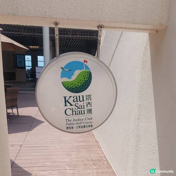 滘西洲賽馬會公衆高爾夫球場