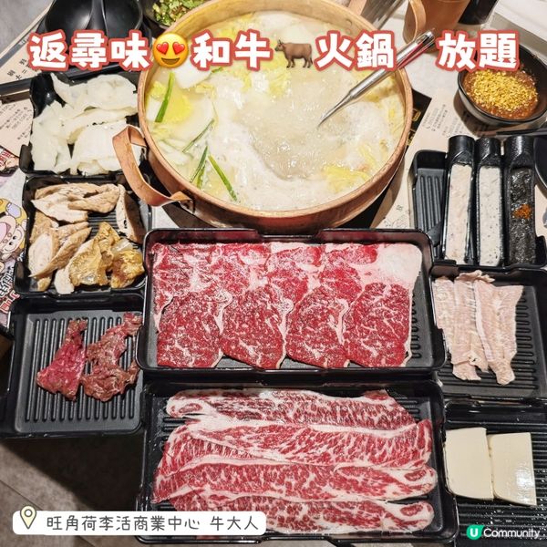 返尋味😍和牛🐂火鍋🥢放題