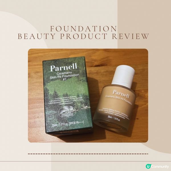 實測透薄積雪草粉底液