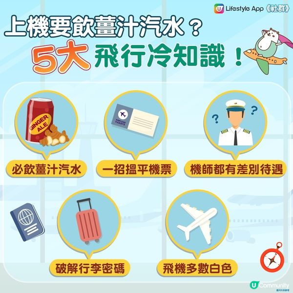上機要飲薑汁汽水？5大飛行冷知識！