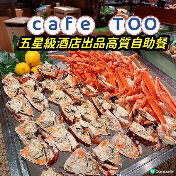 Cafe TOO自助餐一向出品高質,環球海鮮多不勝數👍🏻