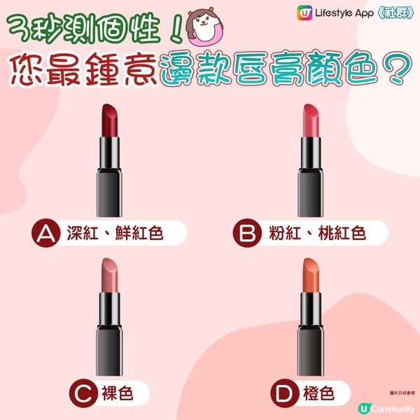 【心理測驗💖】3秒測個性🧐您最鍾意邊款唇膏顏色
