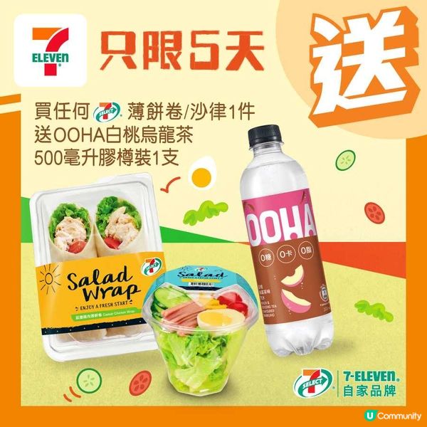 7-Eleven買7-SELECT薄餅卷/沙律送OOHA白桃烏龍茶！