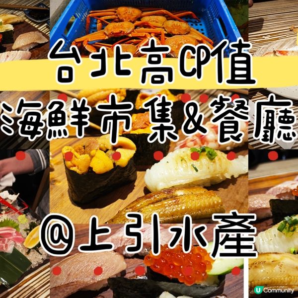 吃得到的新鮮🦐🦀🐟：台北上引水產