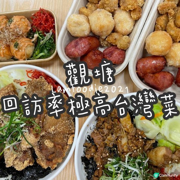 CP值極高觀塘台灣菜😋🧡🔥