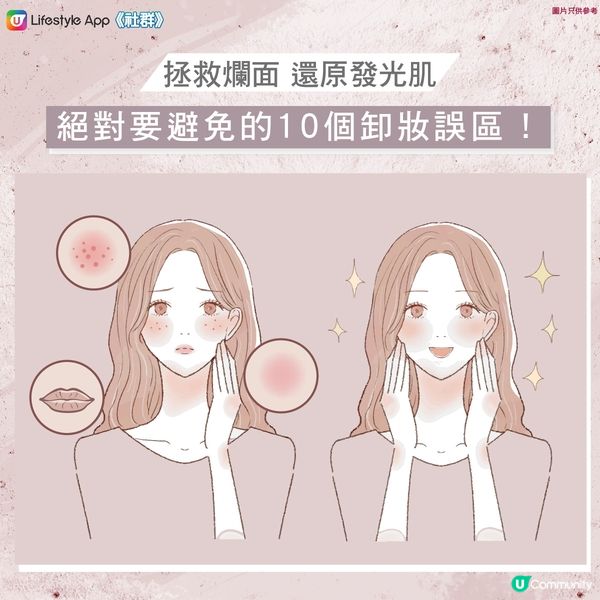 【拯救爛面】絕對要避免的10個卸妝誤區😱