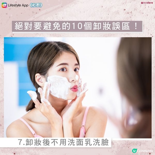 【拯救爛面】絕對要避免的10個卸妝誤區😱