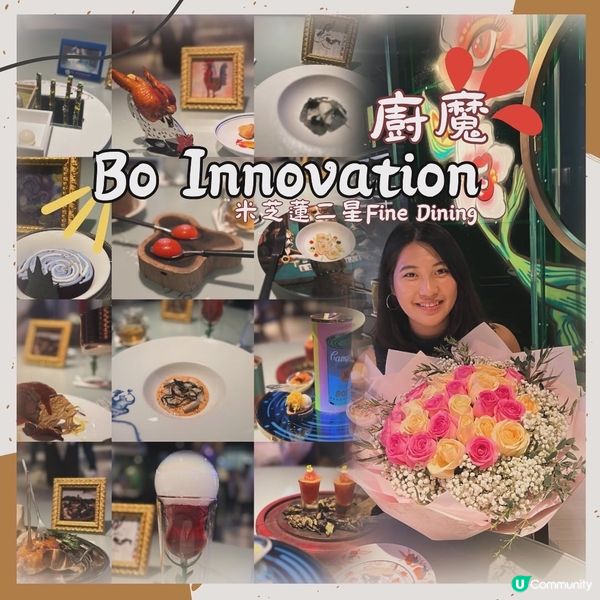 【廚魔】一間非常適合慶祝🍾的米芝蓮二星Fine Dining