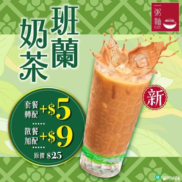 一粥麵跟餐加$5飲班蘭奶茶🎉全新土匪七味無骨炸雞髀