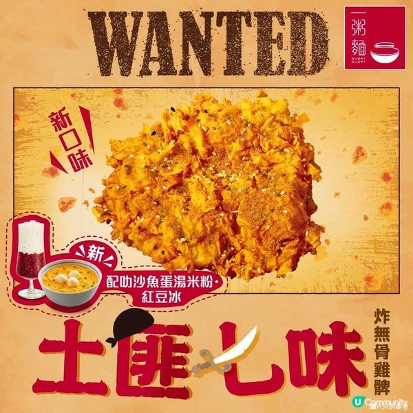 一粥麵跟餐加$5飲班蘭奶茶🎉全新土匪七味無骨炸雞髀