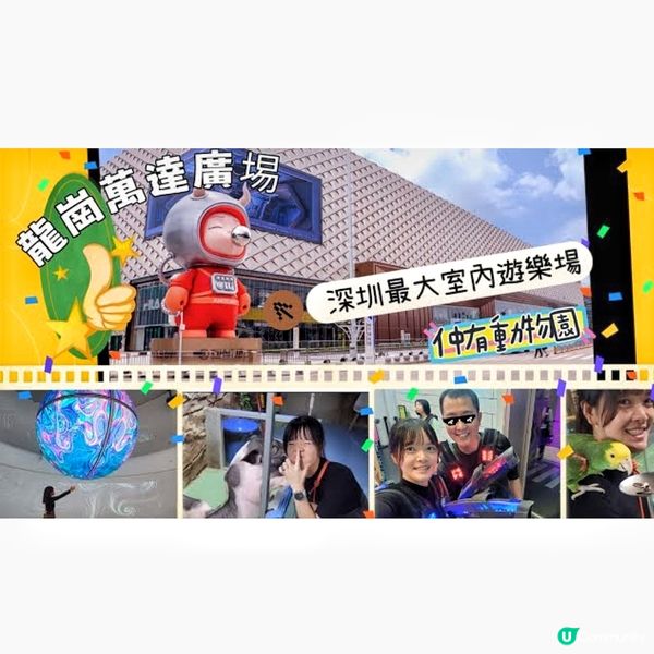 龍崗萬達廣場❗️ lParty Day室內遊樂場🎡&動物園