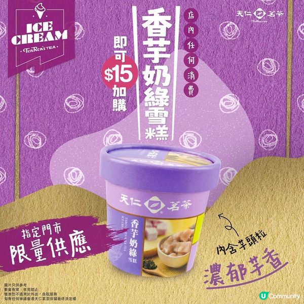 天仁茗茶香芋奶綠雪糕優惠！$15