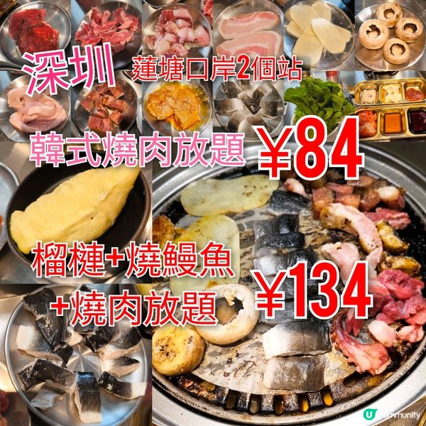 深圳榴槤+燒鰻魚+韓燒放題¥134 韓燒放題¥84 抵食方便