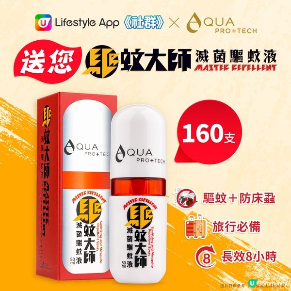 【旅遊必備】《社群》送您AQUA PRO+TECH「驅蚊大師」160支！