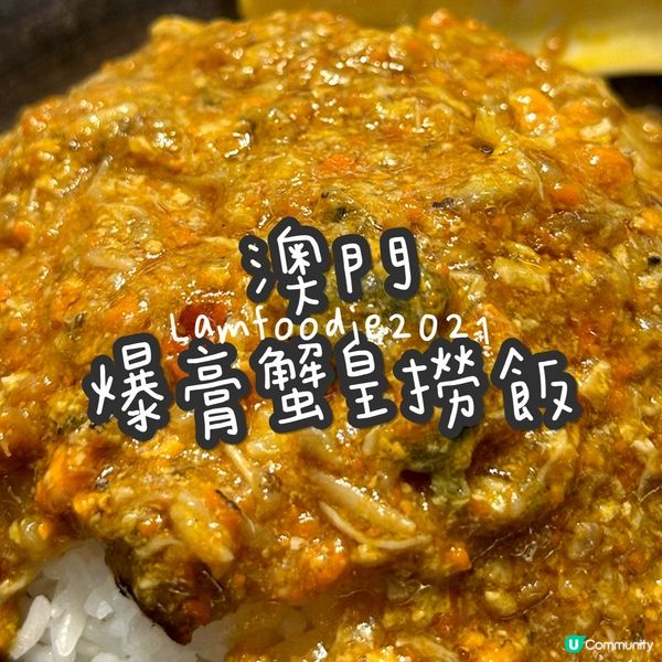 澳門爆膏蟹皇撈飯🦀😋🔥