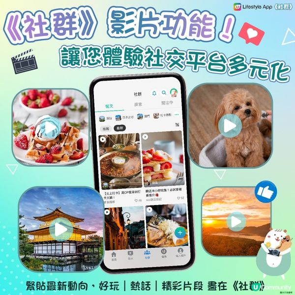 《社群》影片功能！讓您體驗社交平台多元化