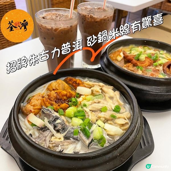 荃灣 招牌朱古力普洱 砂鍋米線有驚喜