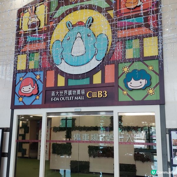 義大世界購物廣場