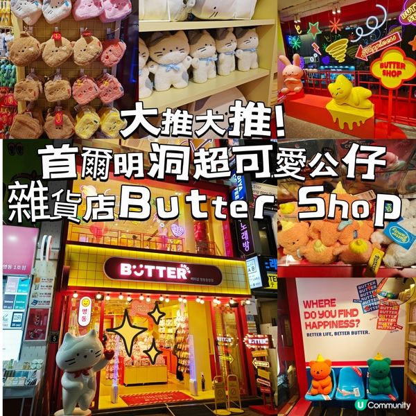 大推大推，首爾明洞超可愛公仔雜貨店Butter Shop
