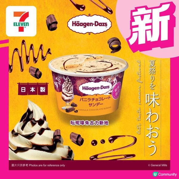 7-11優先發售Häagen-Dazs新雪糕！