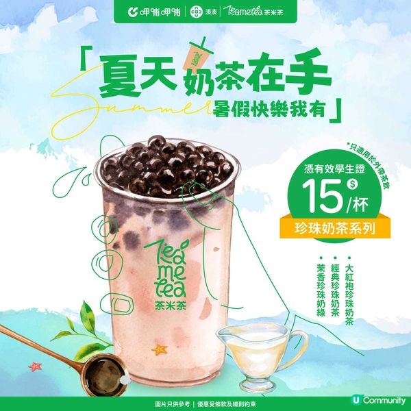 超抵優惠🎊湊湊火鍋珍珠奶茶$15/杯