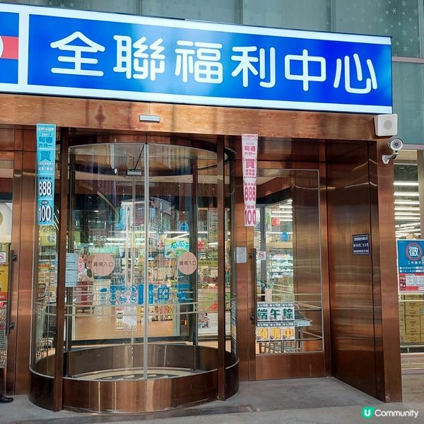 全聯福利中心