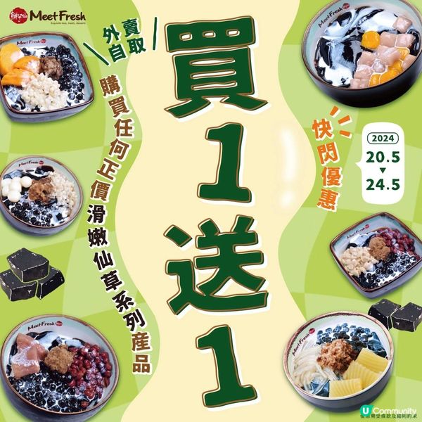 鮮芋仙外賣買一送一優惠！