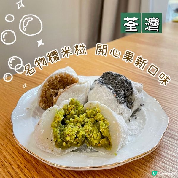 荃灣 名物糯米糍 開心果新口味