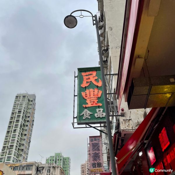 荃灣 名物糯米糍 開心果新口味