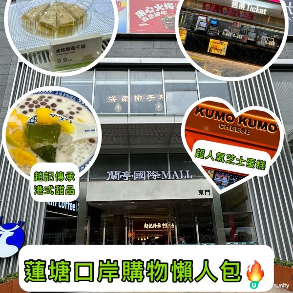 深圳蓮塘口岸購物懶人包-蘭亭國際商場