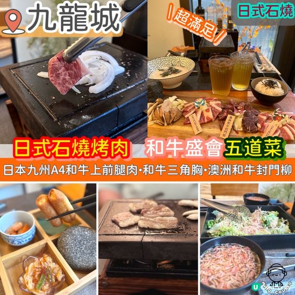 日式石燒烤肉．和牛盛會五道菜