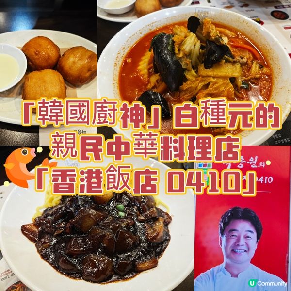 「韓國廚神」白種元的親民中華料理店「香港飯店 0410」