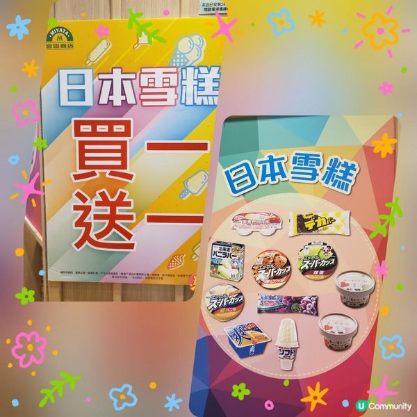 《雪糕激減 ~ Miyata宮田商店》