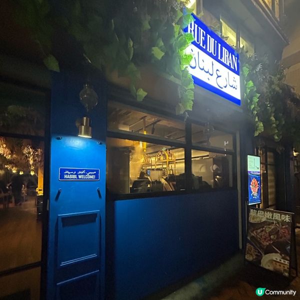 黎巴嫩菜有驚喜