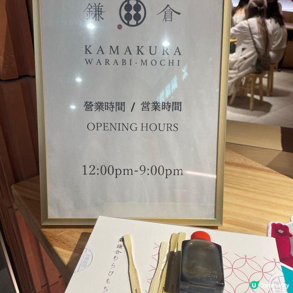 名過其實～甘味處鐮倉蕨餅