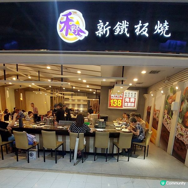 禾野新鐵板燒