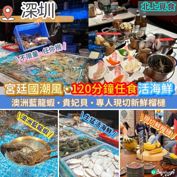 宮廷國潮風．食足120分鐘．任食生猛活海鮮．現切榴槤