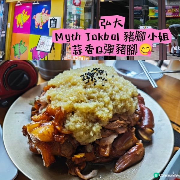 弘大 Myth Jokbal 豬腳小姐🐽蒜香Q彈豬腳