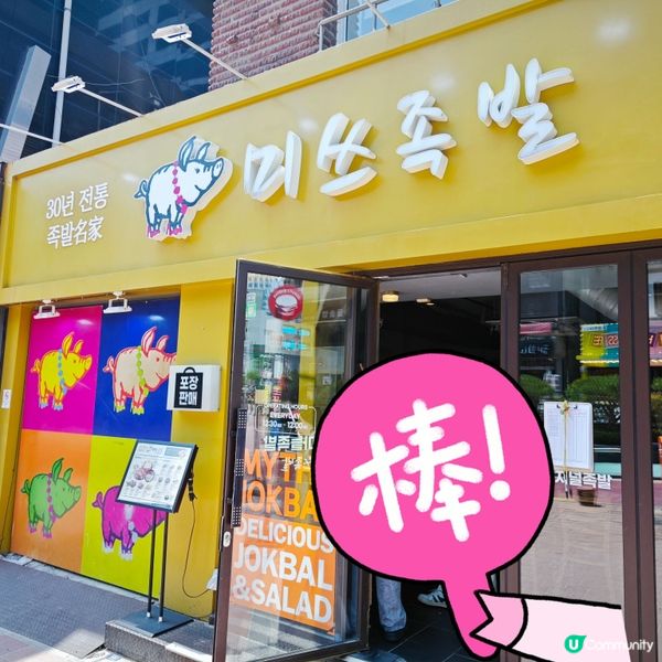 弘大 Myth Jokbal 豬腳小姐🐽蒜香Q彈豬腳
