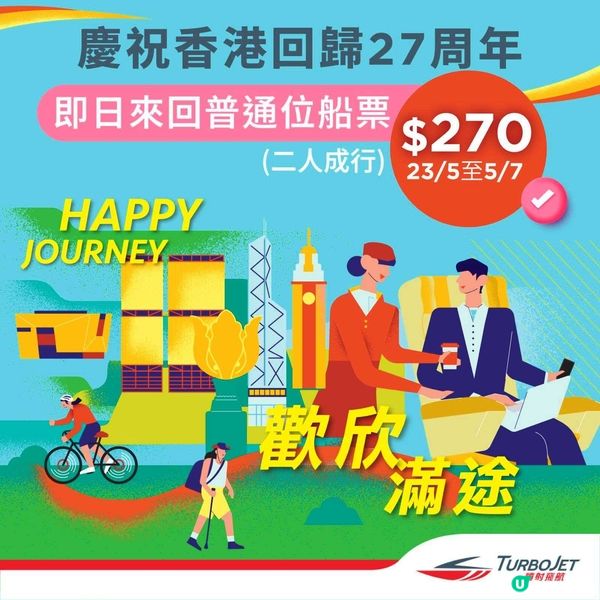 噴射飛航2人同行來回澳門船飛只需$270🎉