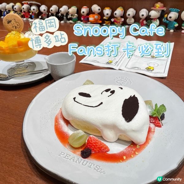 福岡•博多站 Snoopy Fans打卡必到cafe