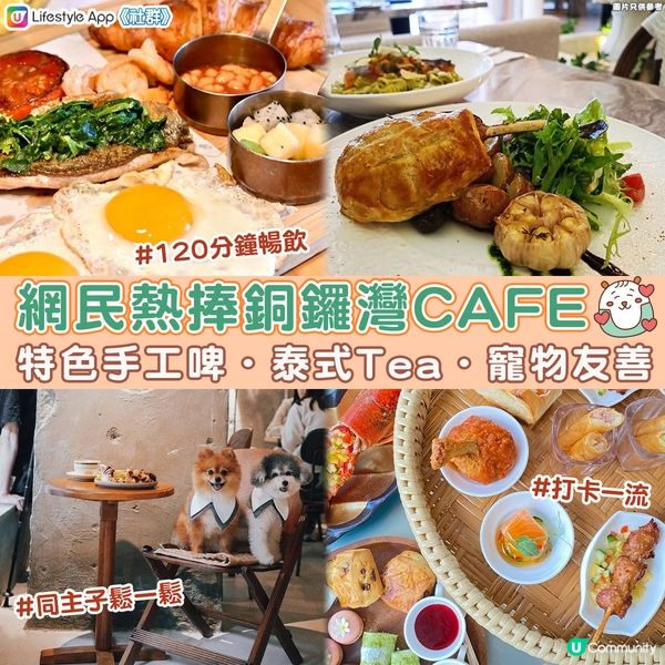 【🍽️周圍食】銅鑼灣網民心水🍞Cafe推介