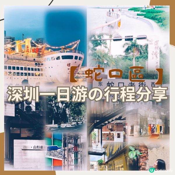【蛇口區】深圳一日游✅海上世界✅G&G創意園✅ 深圳灣公園