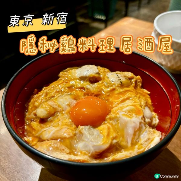 東京•新宿 隱秘雞料理居酒屋