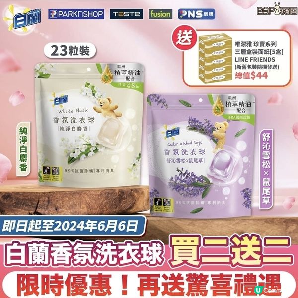 百佳入手白蘭香氛洗衣球23粒裝，買2送2，再送唯潔雅面紙5盒