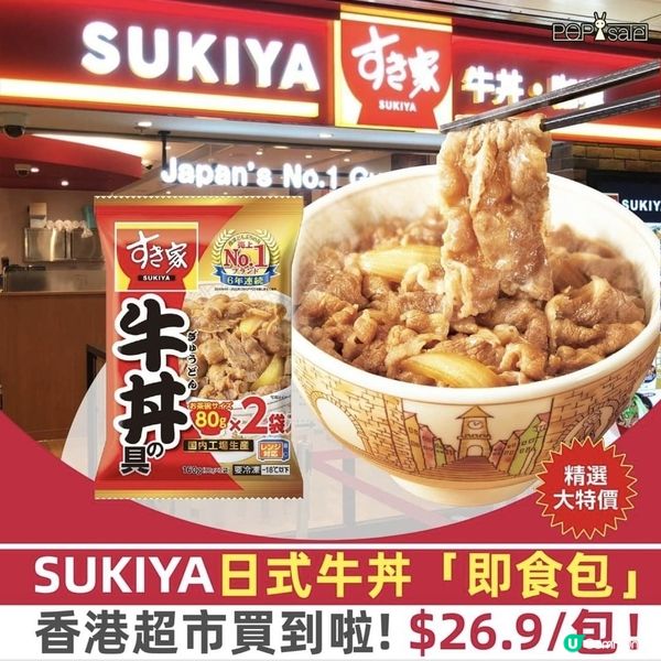SUKIYA：日式牛丼即食包 $26.9/包，一田超市買到啦