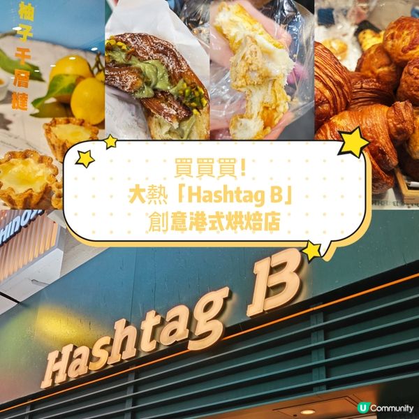 買買買！大熱「Hashtag B」創意港式烘焙店