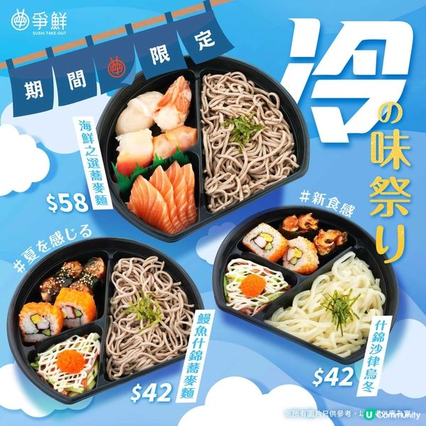 爭鮮期間限定壽司優惠！😍低至＄8
