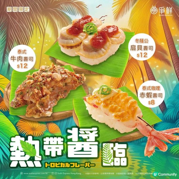 爭鮮期間限定壽司優惠！😍低至＄8